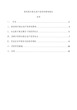 新政策对商业地产投资的影响报告.docx