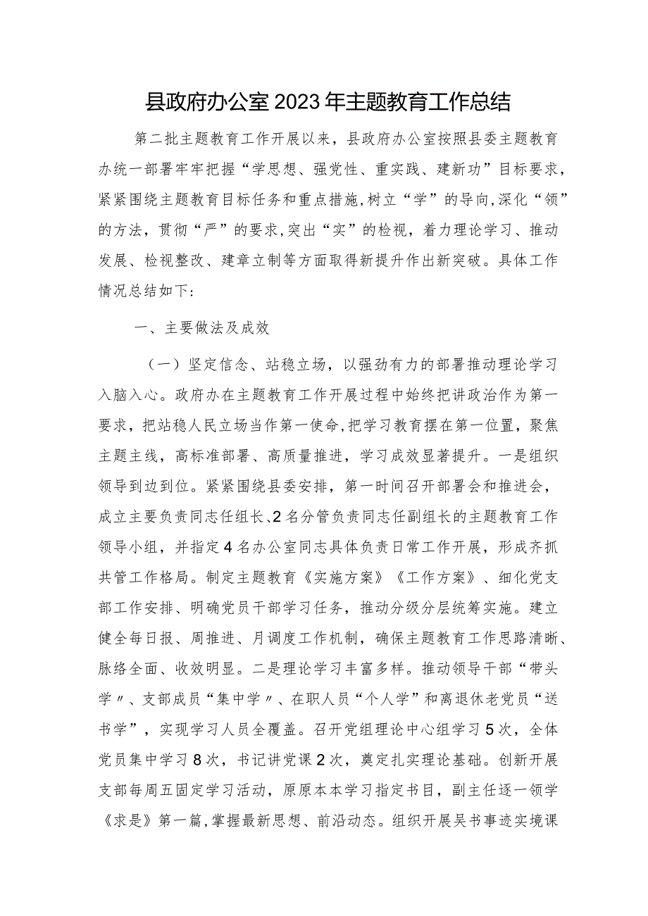 县政府办2023年主题教育工作总结3900字.docx_第1页