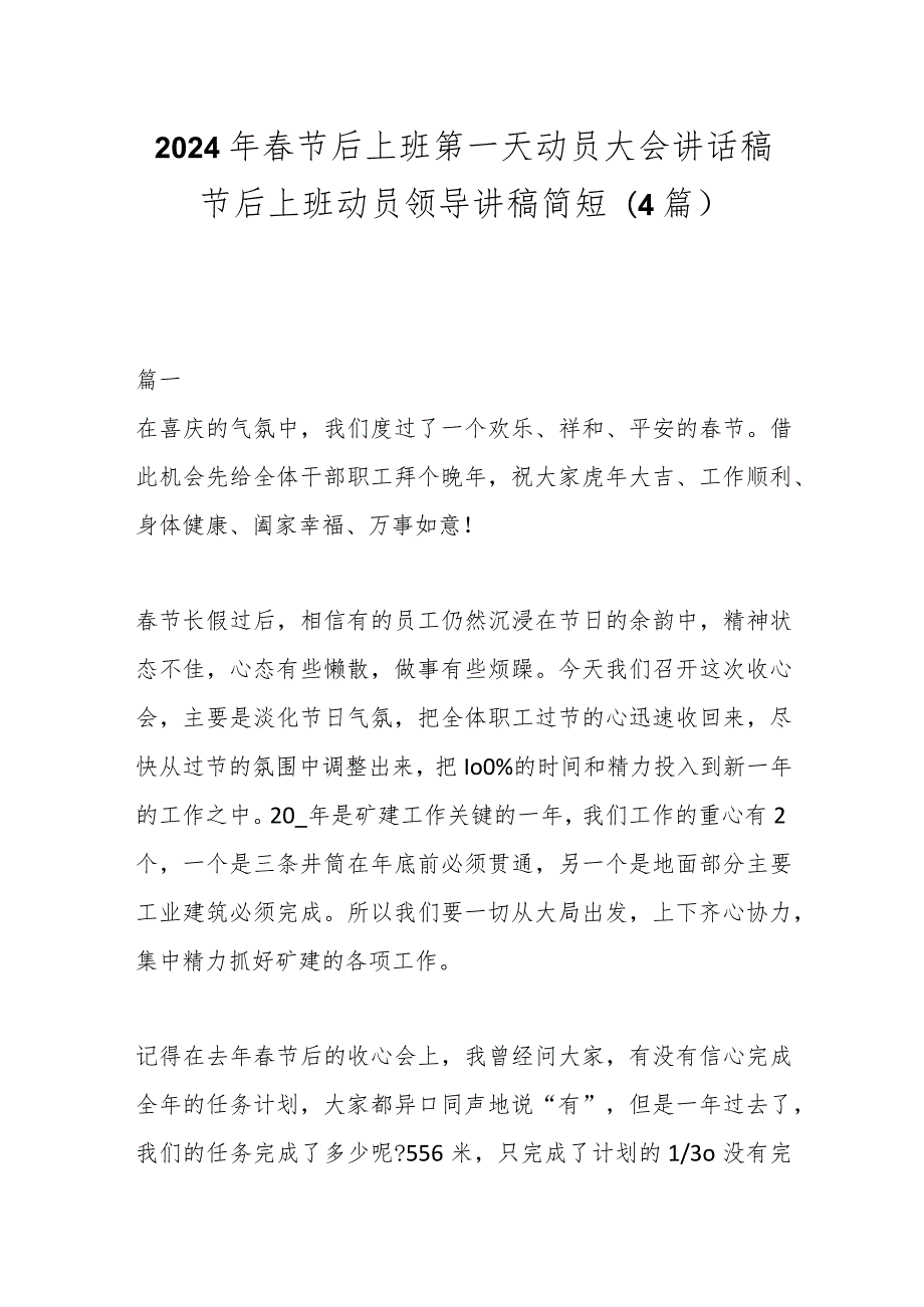 (4篇)2024年春节后上班第一天动员大会讲话稿节后上班动员领导讲稿简短.docx_第1页