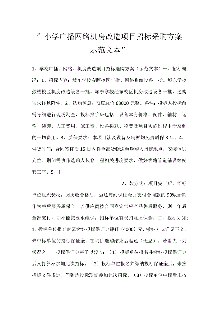 -小学广播网络机房改造项目招标采购方案示范文本-.docx_第1页