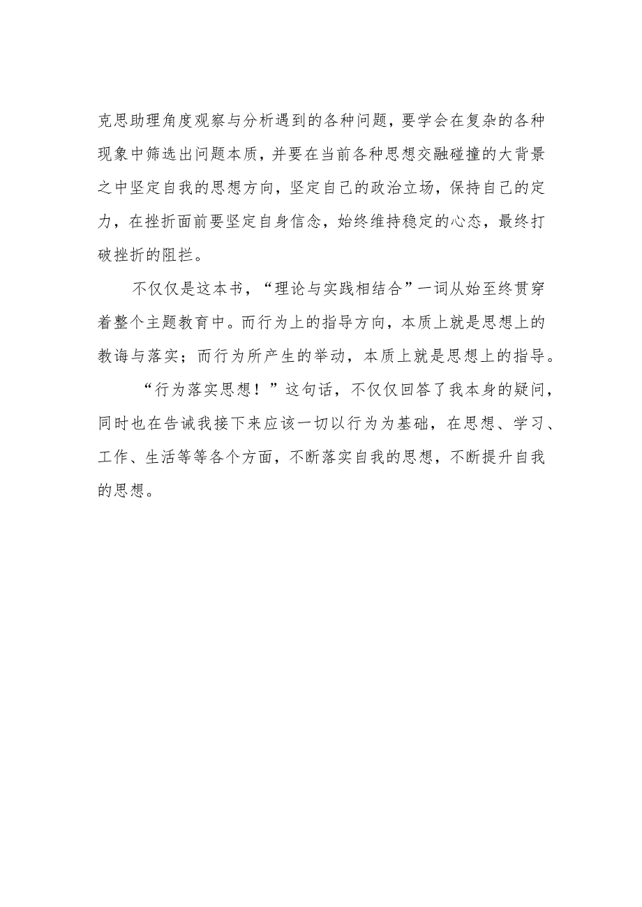 “学思想、强党性、重实践、建新功”主题教育学习心得体会精品范文.docx_第2页