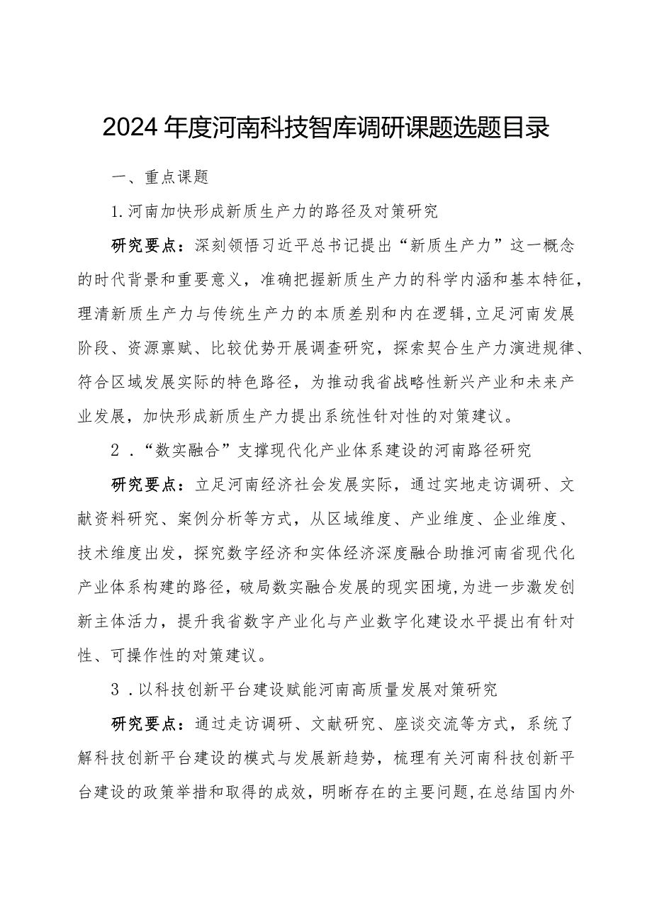 2024年度河南科技智库调研课题选题目录.docx_第1页