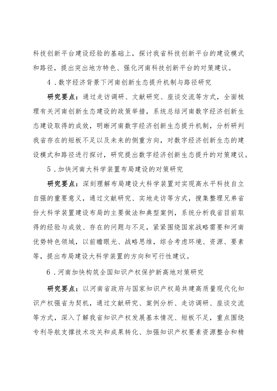 2024年度河南科技智库调研课题选题目录.docx_第2页