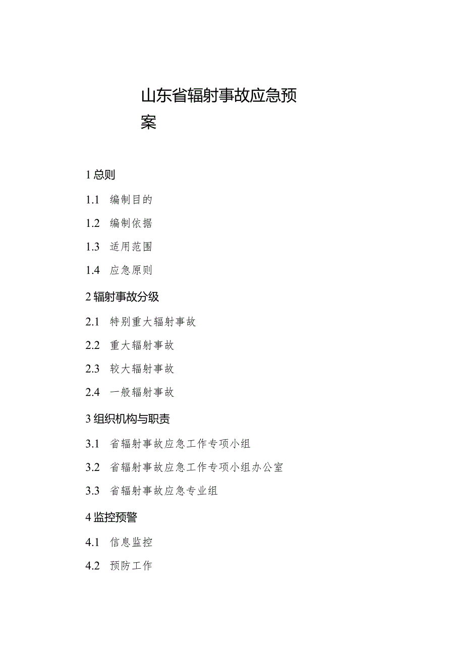 2023年《山东省辐射事故应急预案》全文.docx_第1页