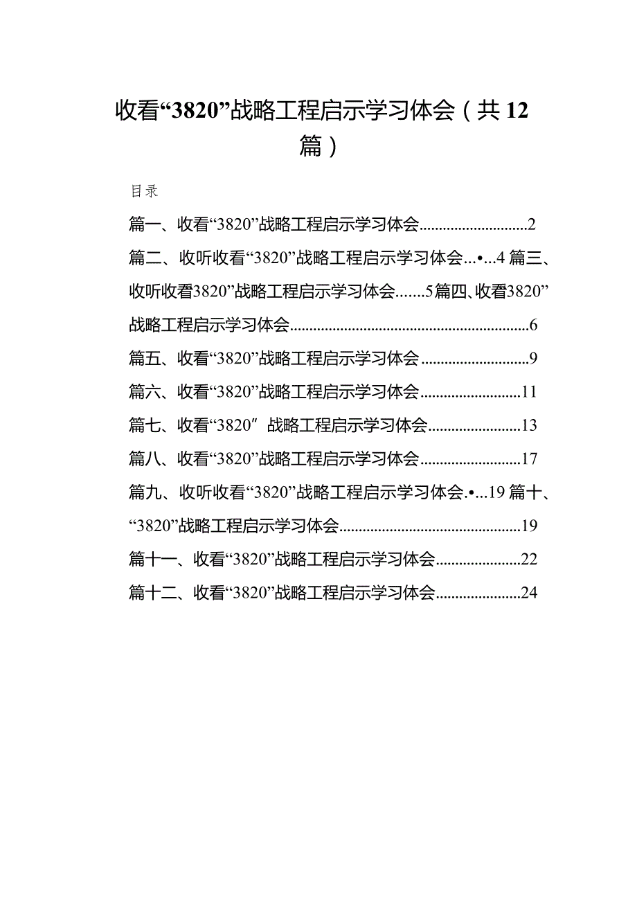 (12篇)收看“3820”战略工程启示学习体会.docx_第1页