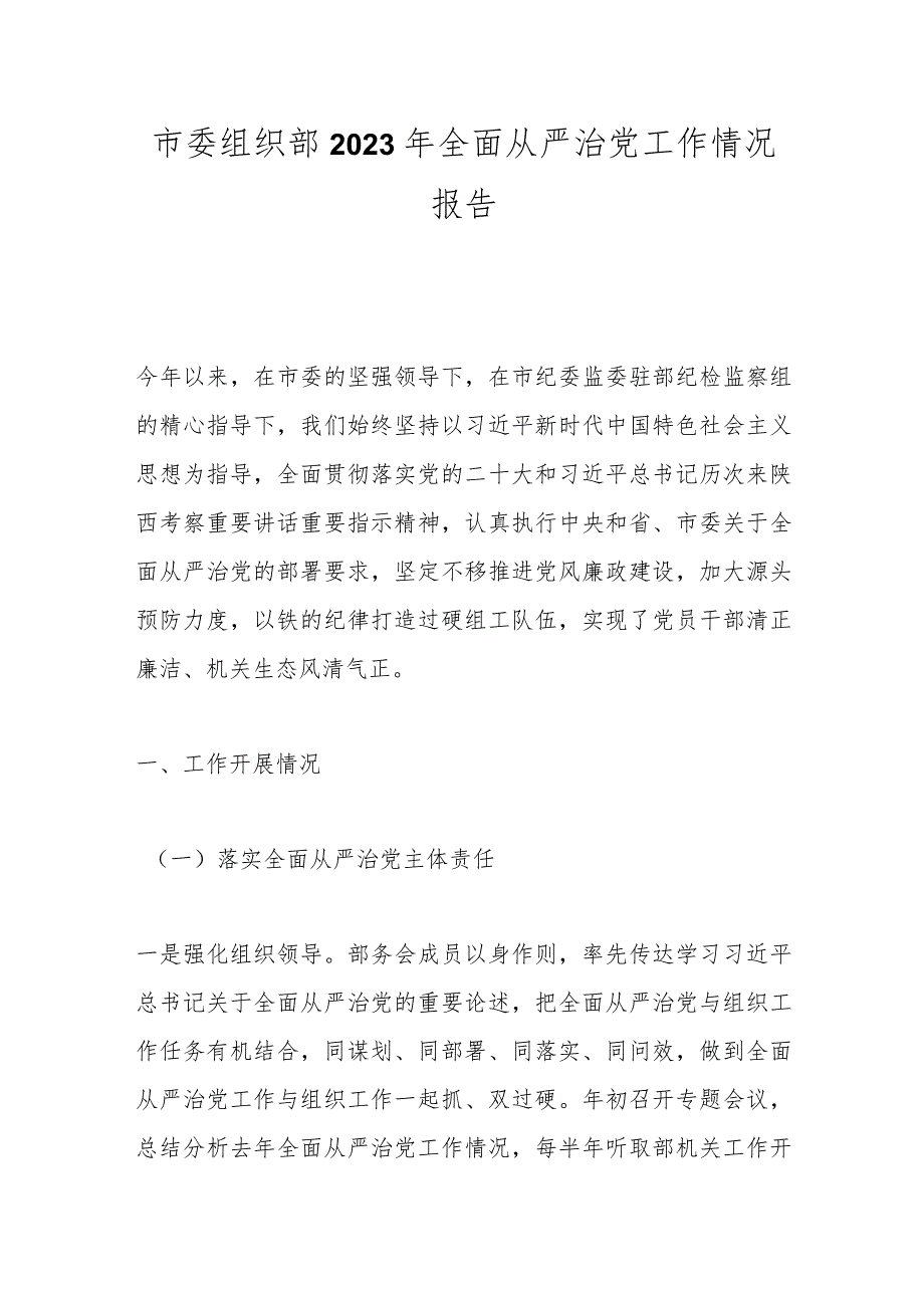 市委组织部2023年全面从严治党工作情况报告.docx_第1页