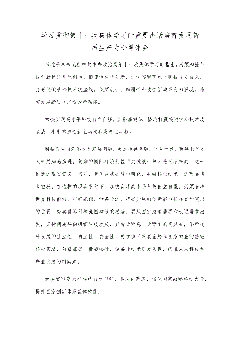 学习贯彻第十一次集体学习时重要讲话培育发展新质生产力心得体会.docx_第1页