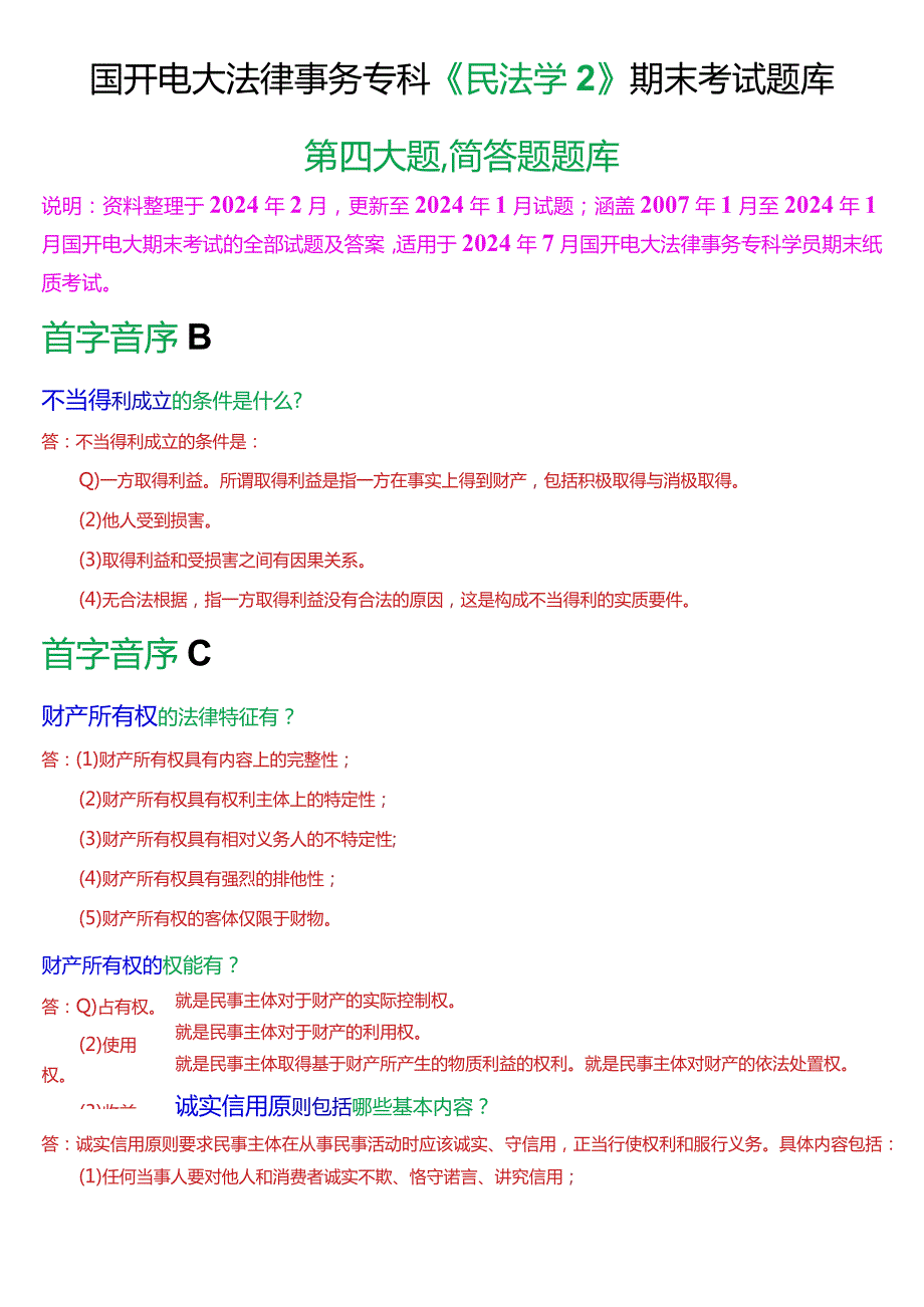 [2024版]国开电大法律事务专科《民法学2》期末考试简答题题库.docx_第1页