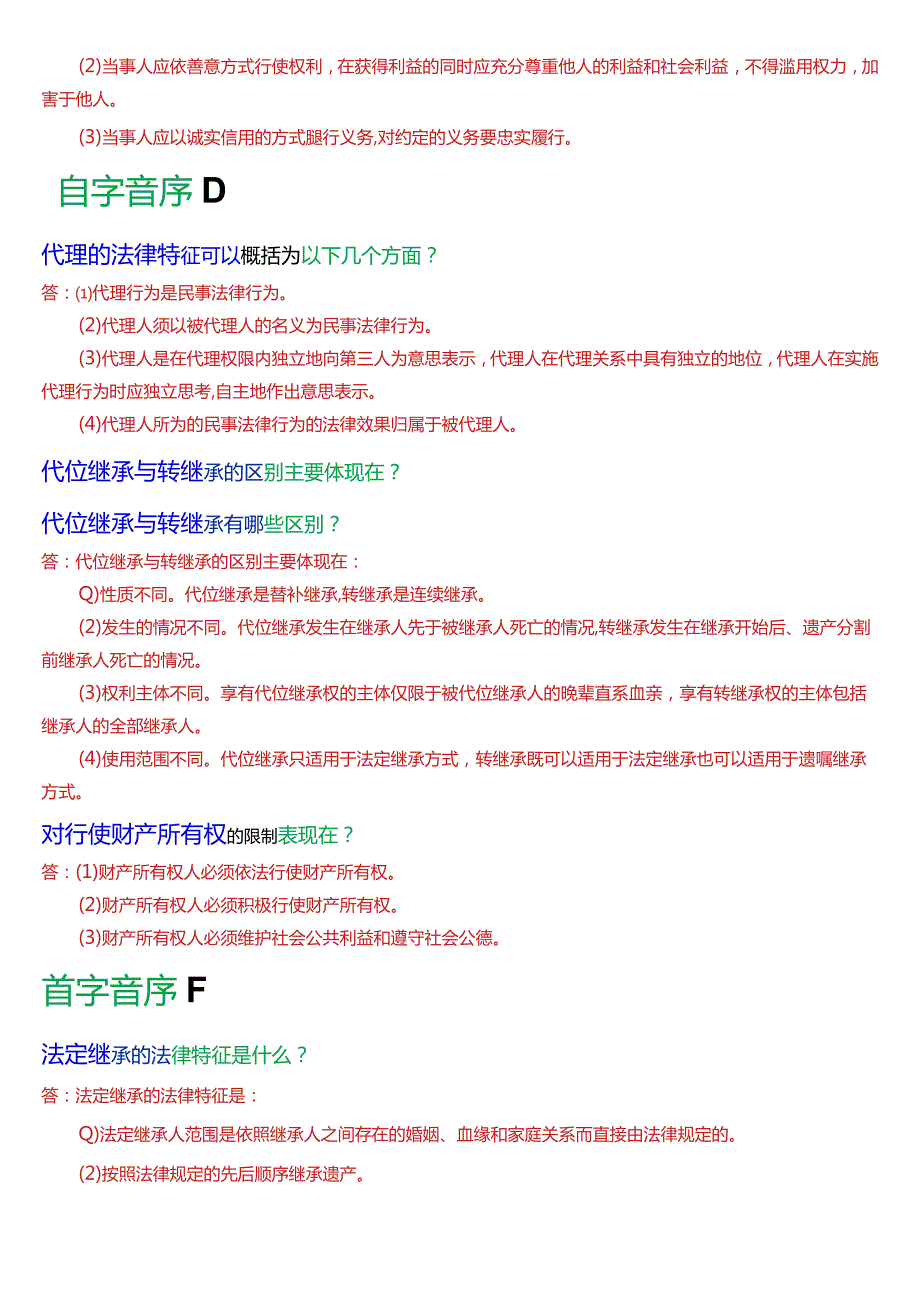 [2024版]国开电大法律事务专科《民法学2》期末考试简答题题库.docx_第2页