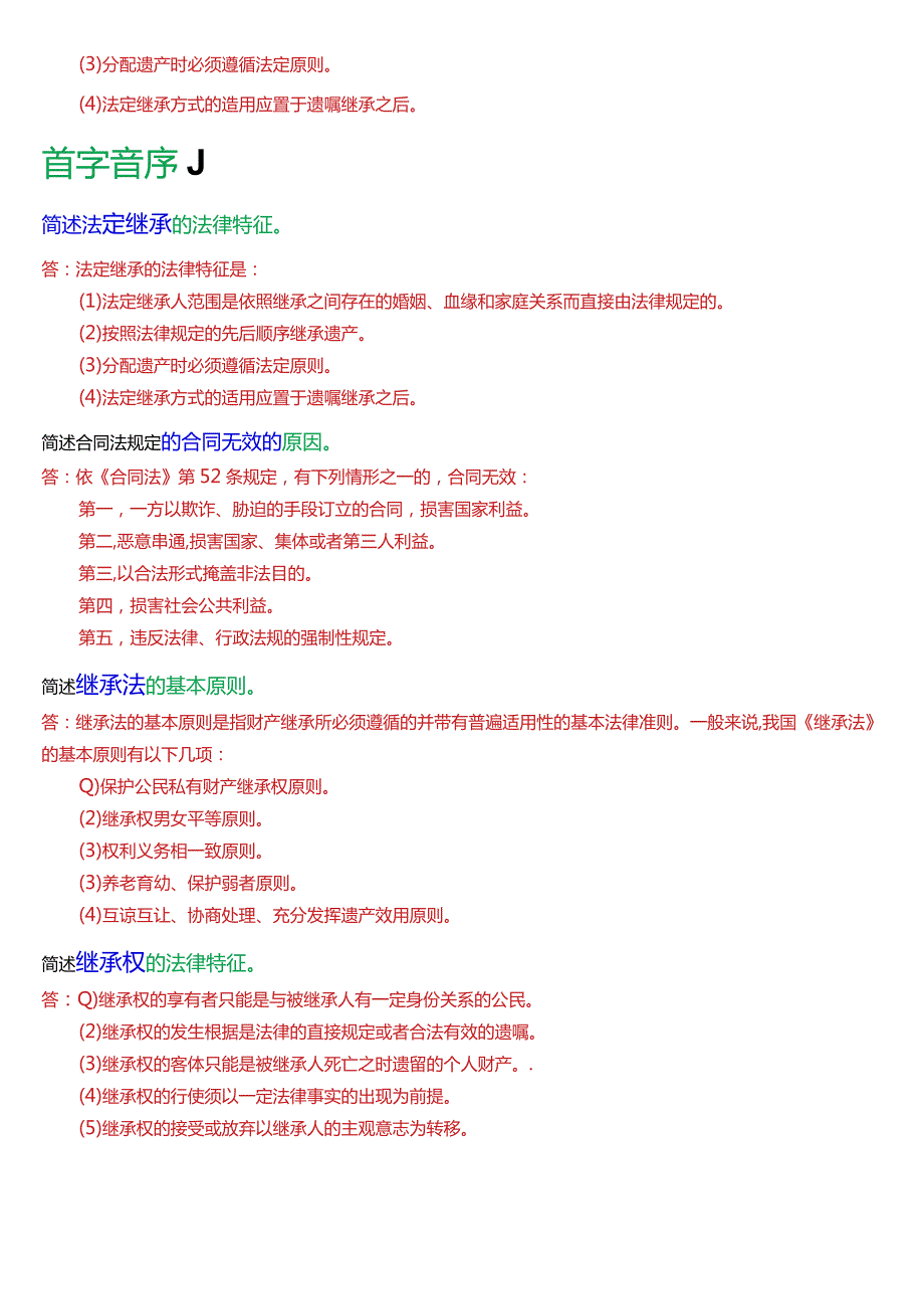 [2024版]国开电大法律事务专科《民法学2》期末考试简答题题库.docx_第3页