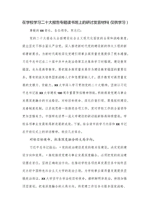 在学校学习二十大报告专题读书班上的研讨发言材料.docx