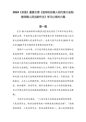 2024《求是》重要文章《坚持和完善人民代表大会制度 保障人民当家作主》学习心得共六篇.docx