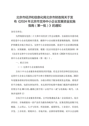 《2024年北京市支持中小企业发展资金实施指南（第一批）》.docx