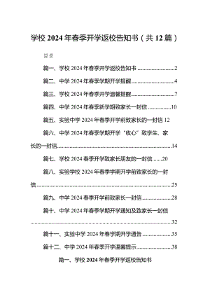 学校2024年春季开学返校告知书（共12篇）.docx