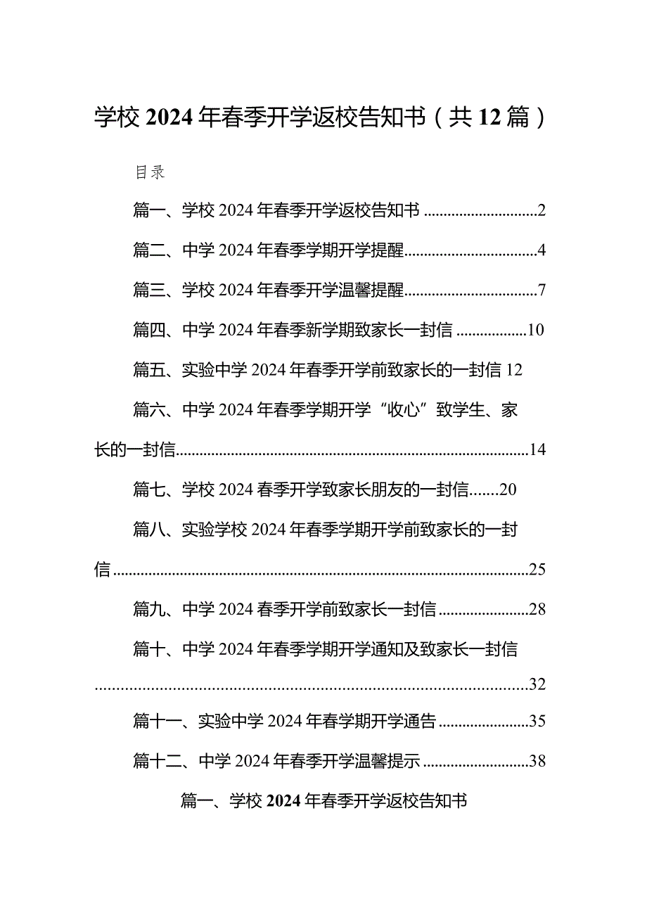 学校2024年春季开学返校告知书（共12篇）.docx_第1页