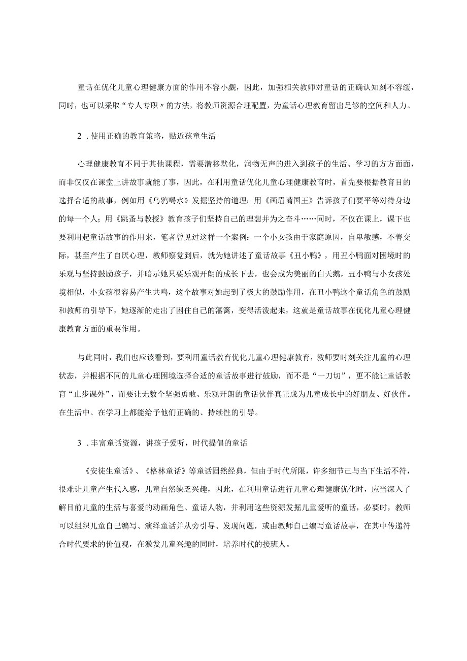 借助童话故事优化儿童心理健康教育 论文.docx_第3页