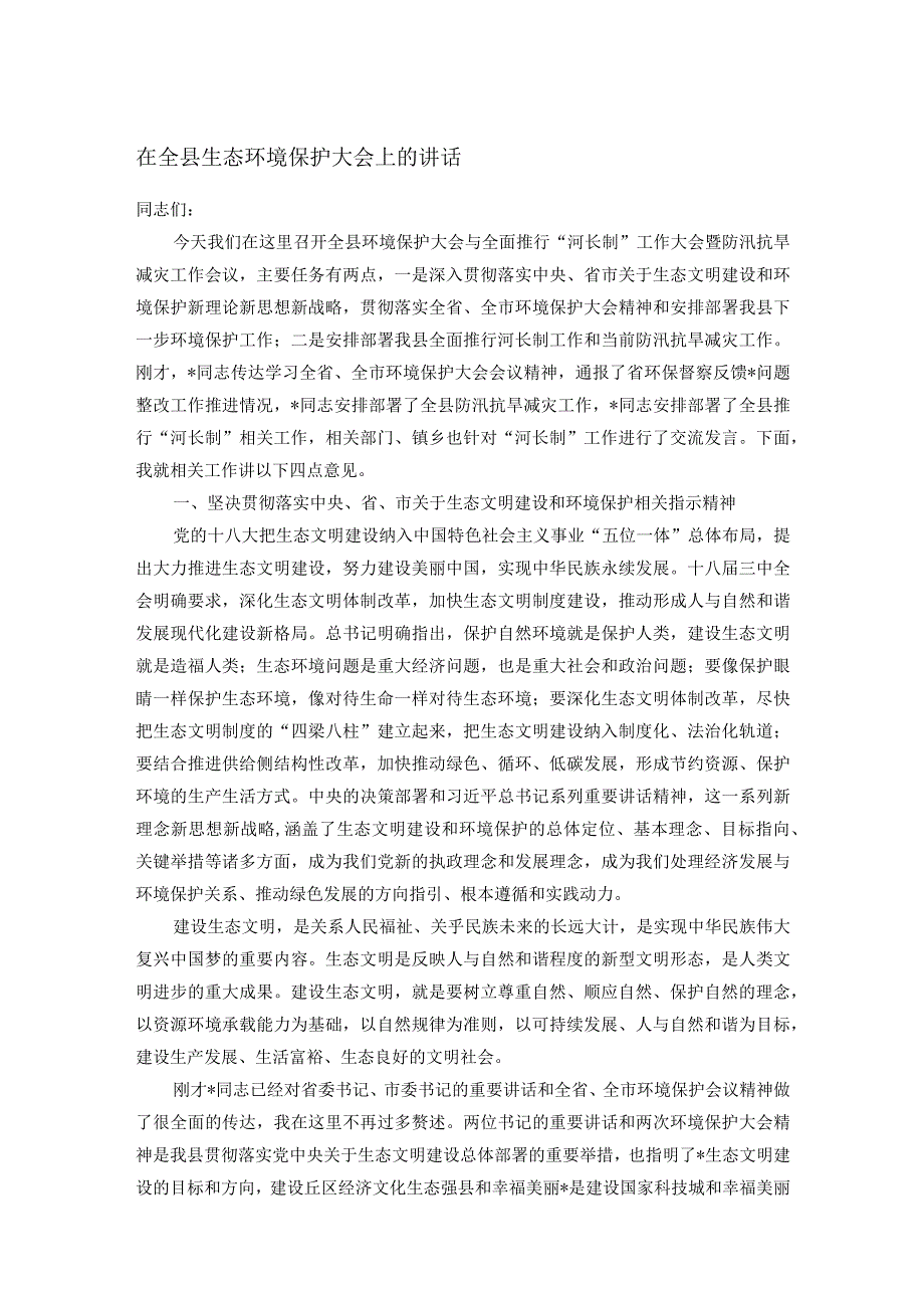 在全县生态环境保护大会上的讲话.docx_第1页