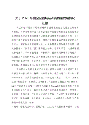 关于2023年度全区县域经济高质量发展情况汇报.docx