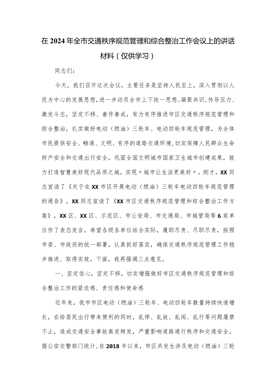 在2024年全市交通秩序规范管理和综合整治工作会议上的讲话材料.docx_第1页