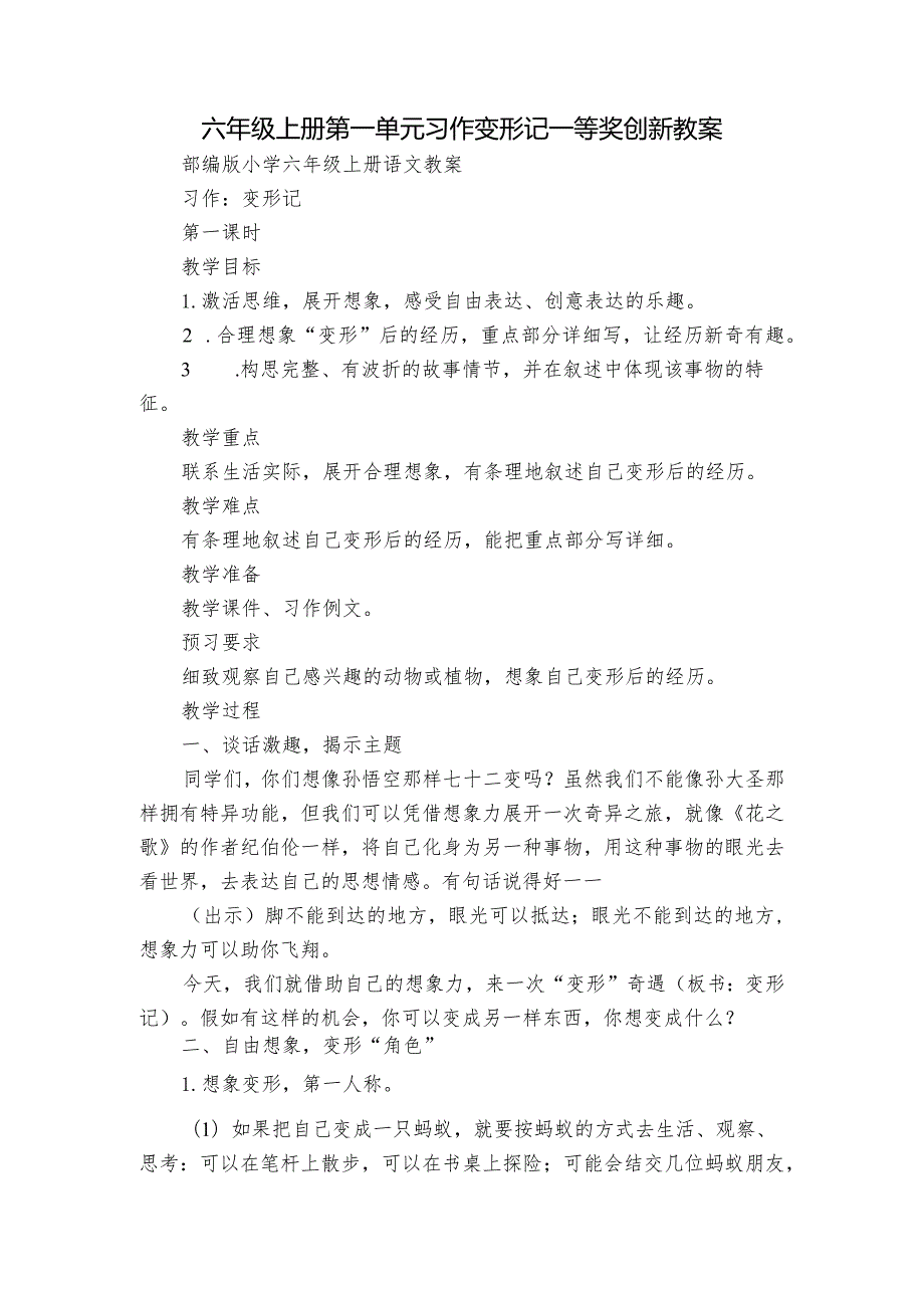 六年级上册第一单元习作变形记一等奖创新教案.docx_第1页