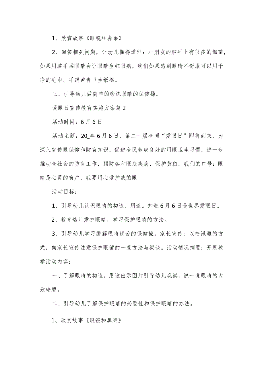 爱眼日宣传教育实施方案（3篇）.docx_第2页