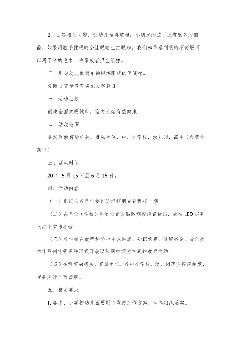 爱眼日宣传教育实施方案（3篇）.docx_第3页