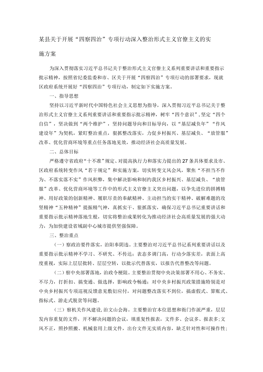 某县关于开展“四察四治”专项行动深入整治形式主义官僚主义的实施方案.docx_第1页