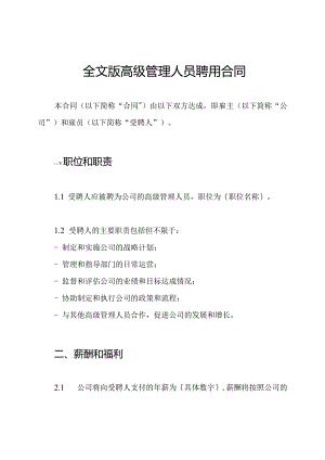 全文版高级管理人员聘用合同.docx