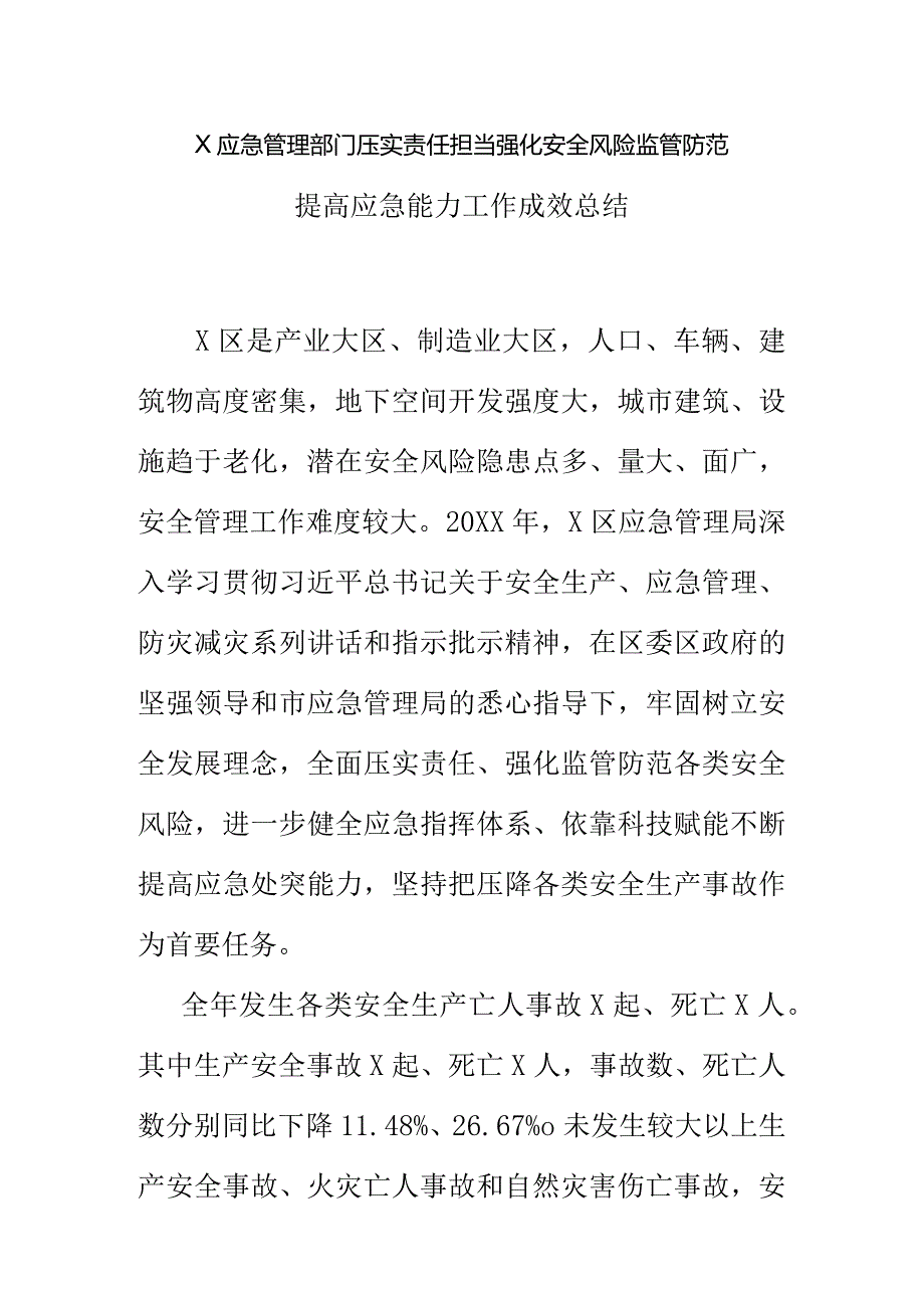 X应急管理部门压实责任担当强化安全风险监管防范提高应急能力工作成效总结.docx_第1页