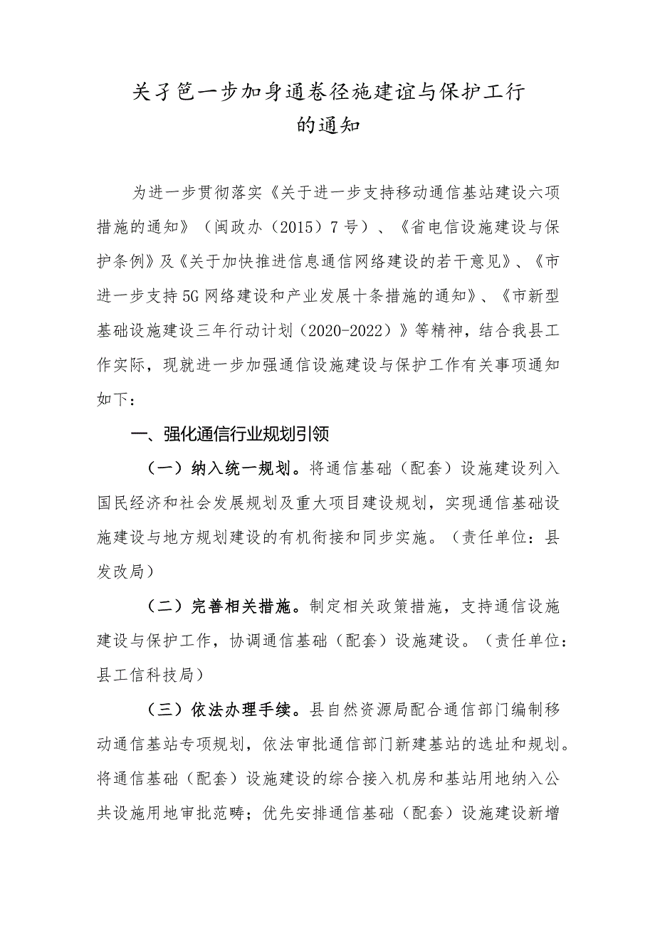 关于进一步加强通信设施建设与保护工作的通知.docx_第1页