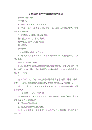 9黄山奇石 一等奖创新教学设计.docx