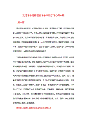 发扬斗争精神增强斗争本领学习心得六篇.docx