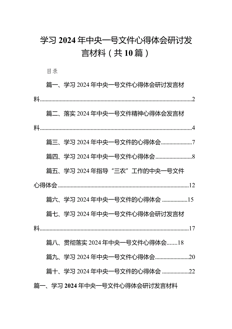 学习2024年中央一号文件心得体会研讨发言材料10篇供参考.docx_第1页