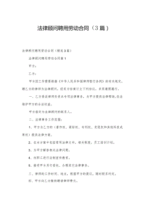 法律顾问聘用劳动合同（3篇）.docx