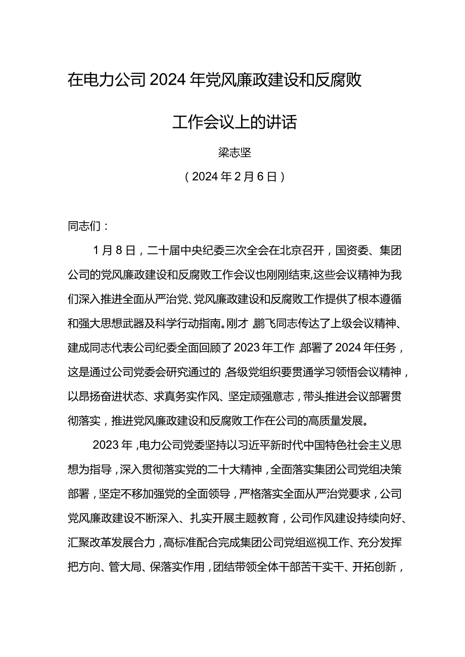 党委书记在电力公司2024年党风廉政建设和反腐败工作会议上的讲话.docx_第1页