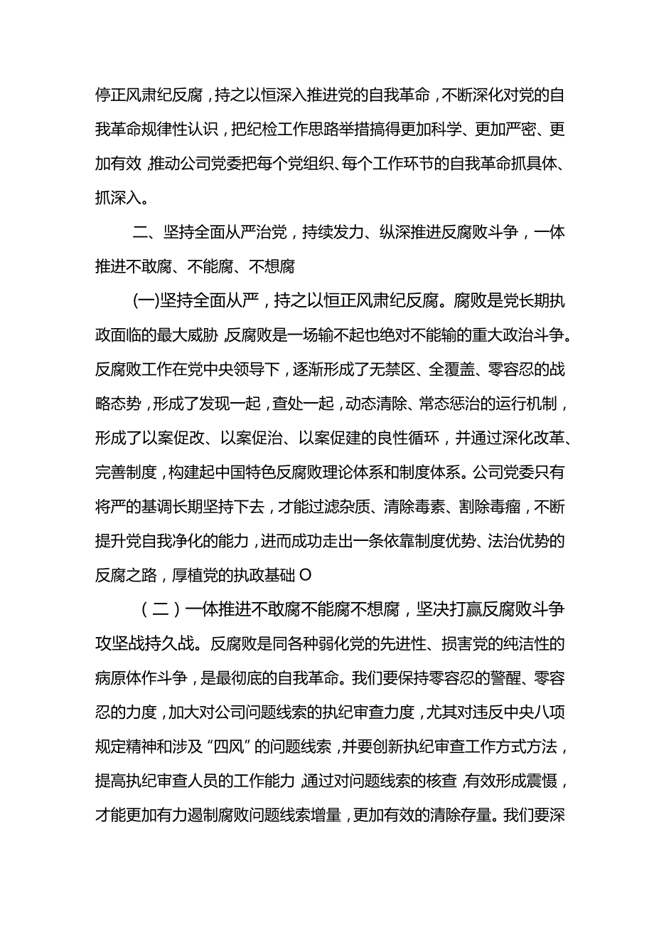 党委书记在电力公司2024年党风廉政建设和反腐败工作会议上的讲话.docx_第3页