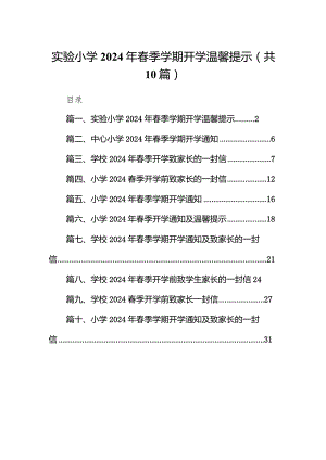 实验小学2024年春季学期开学温馨提示（共10篇）.docx