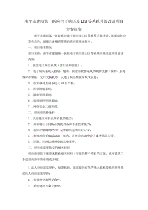 南平市建阳第一医院电子病历及LIS等系统升级改造项目方案征集.docx