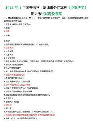 2021年1月国开法学、法律事务专本科《经济法学》期末考试试题及答案.docx