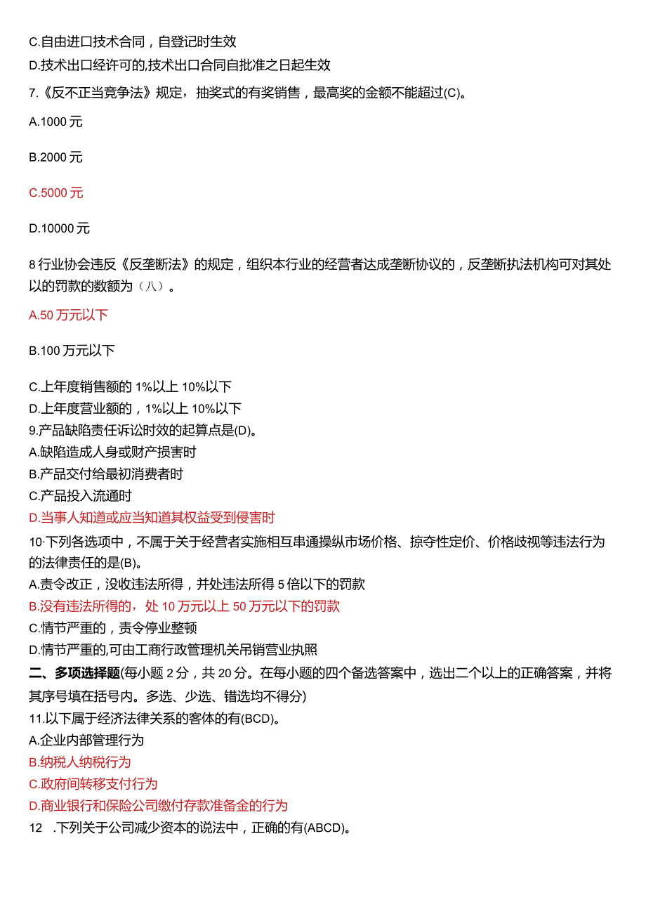 2021年1月国开法学、法律事务专本科《经济法学》期末考试试题及答案.docx_第2页