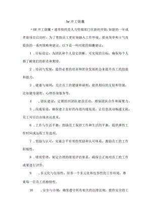 hr 开工锦囊.docx