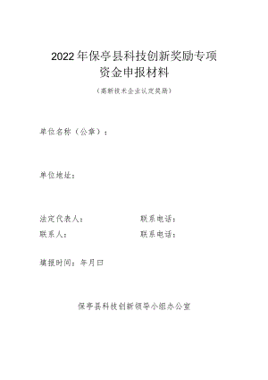 2022年保亭县科技创新奖励专项资金申报材料.docx