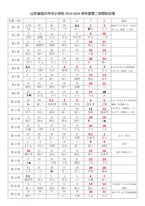 山东省临沂市中小学校2023-2024学年度第二学期春学期校历表教学日历教师家长学生行事历计划安排时间表.docx