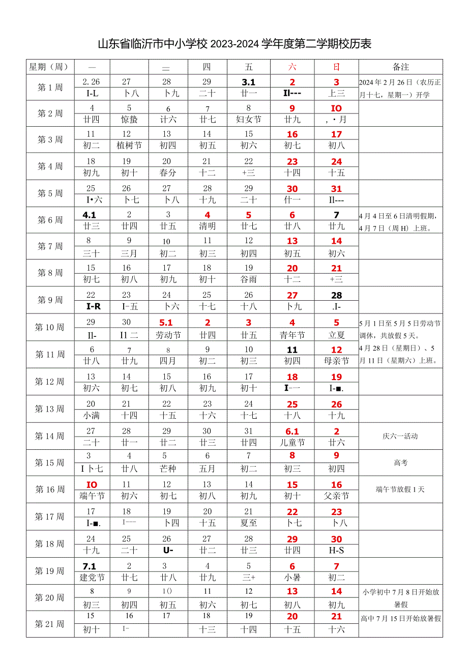 山东省临沂市中小学校2023-2024学年度第二学期春学期校历表教学日历教师家长学生行事历计划安排时间表.docx_第1页