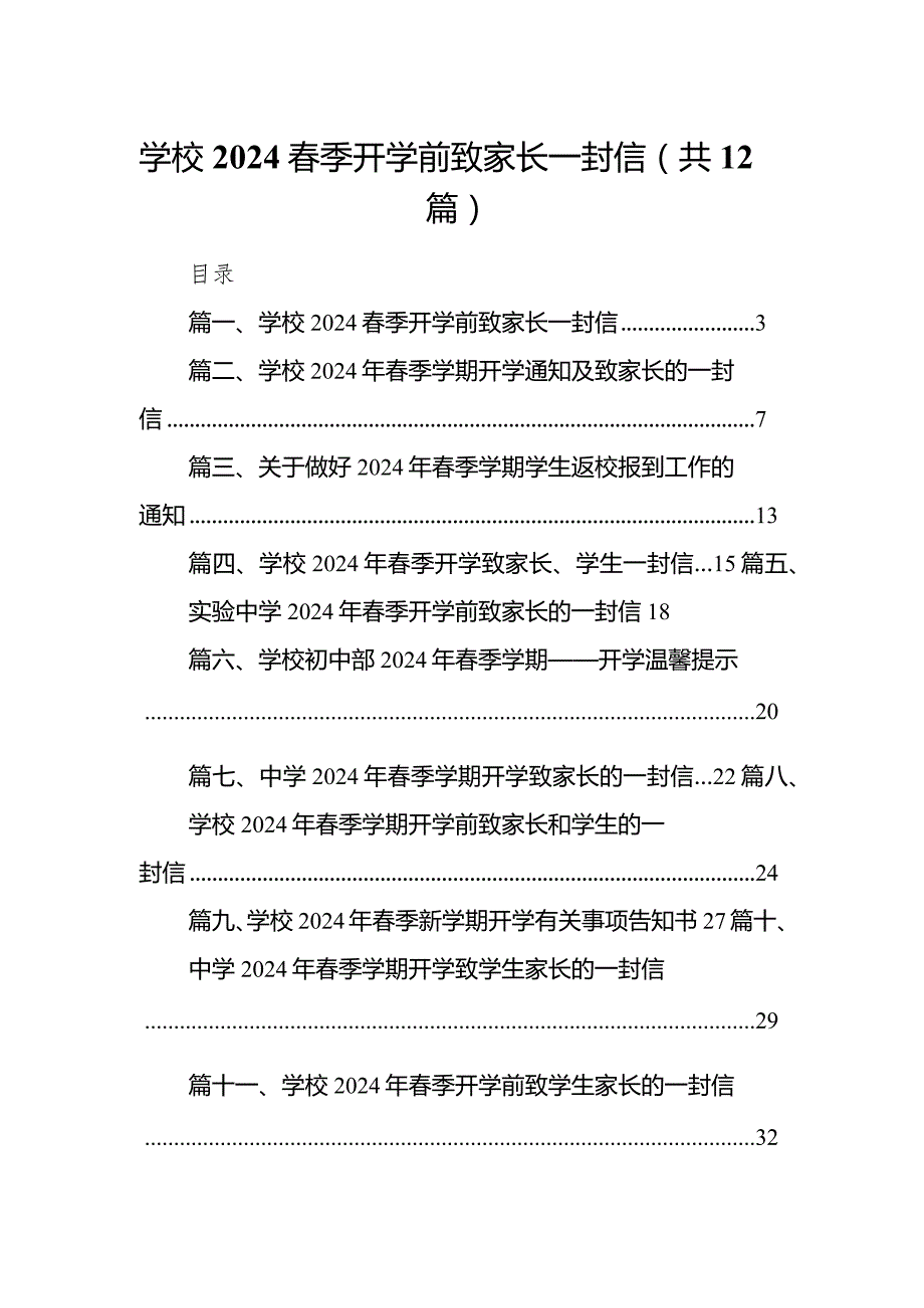 学校春季开学前致家长一封信(12篇合集).docx_第1页