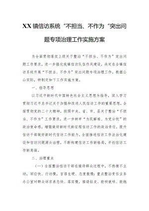 XX镇信访系统“不担当、不作为”突出问题专项治理工作实施方案.docx