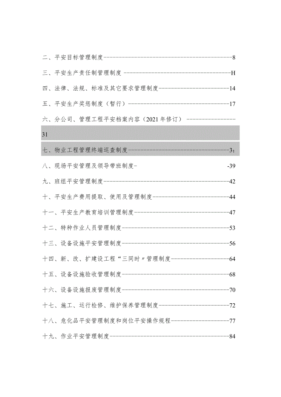 大型物业管理公司全套安全管理制度.docx_第2页