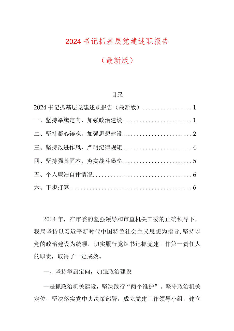 2024书记抓基层党建述职报告（最新版）.docx_第1页