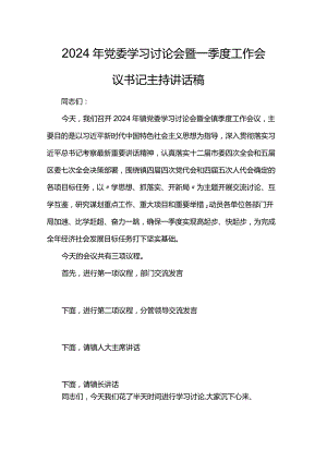 2024年党委学习讨论会暨一季度工作会议书记主持讲话稿.docx