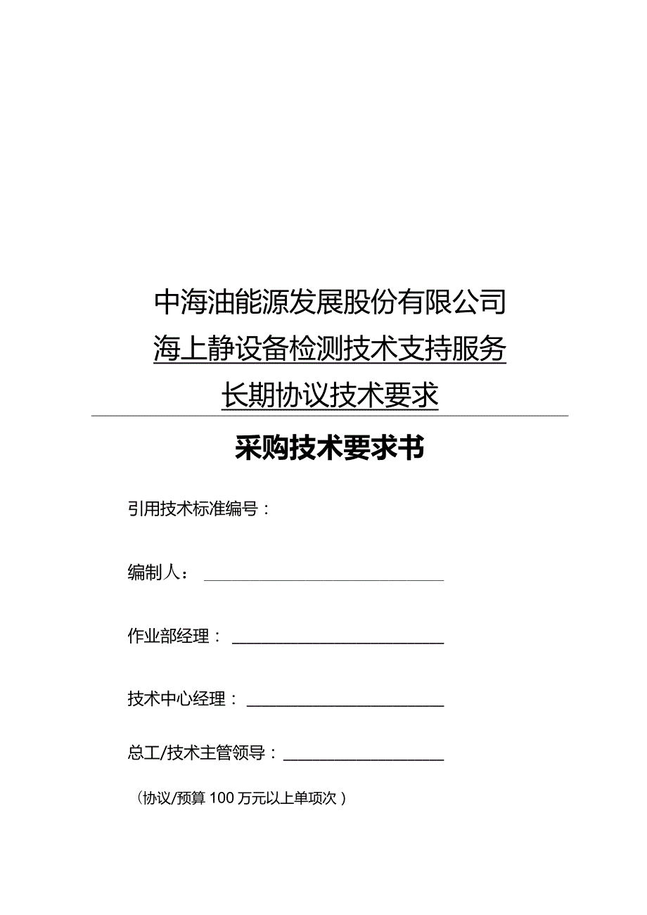 中海油能源发展股份有限公司海上静设备检测技术支持服务长期协议技术要求采购技术要求书.docx_第1页